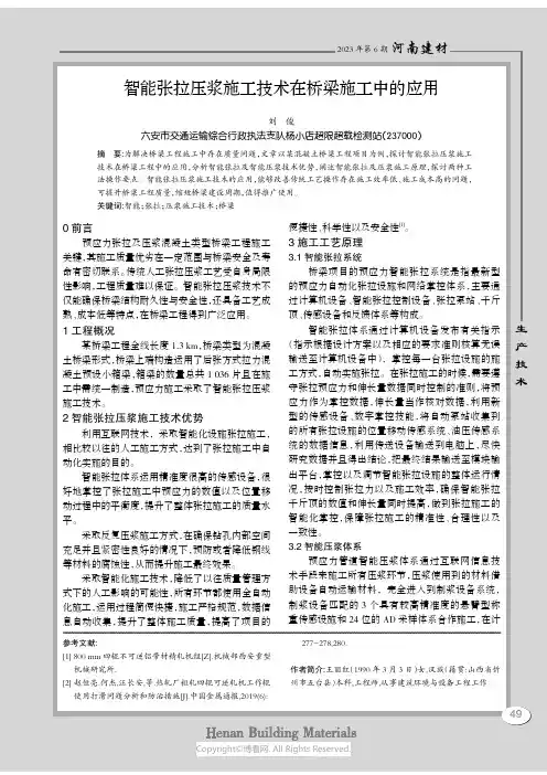 智能张拉压浆施工技术在桥梁施工中的应用
