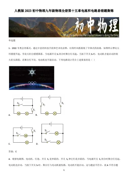 人教版2023初中物理九年级物理全册第十五章电流和电路易错题集锦