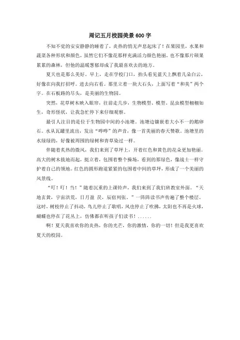 周记五月校园美景600字