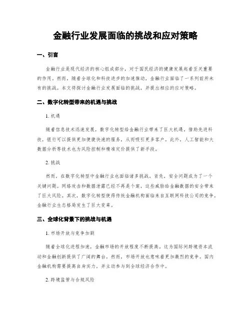 金融行业发展面临的挑战和应对策略