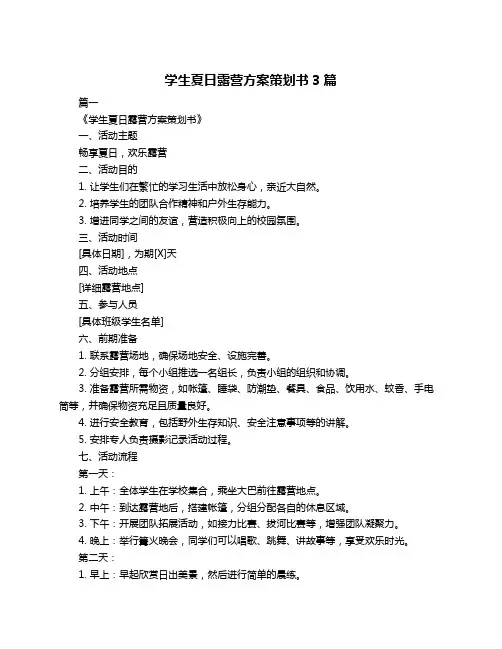 学生夏日露营方案策划书3篇