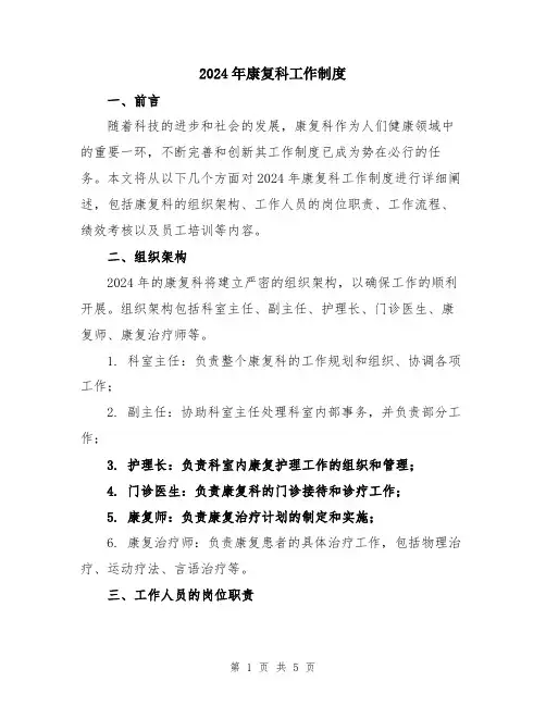 2024年康复科工作制度