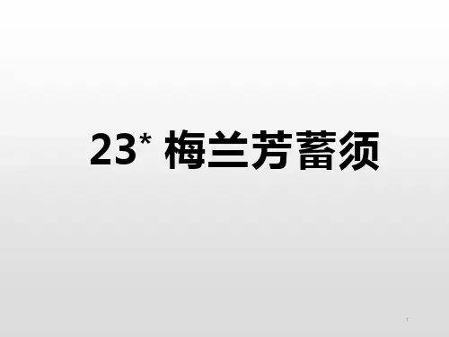 部编版梅兰芳蓄须ppt课件完美版