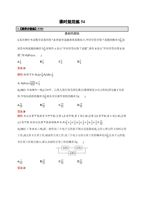 2024年高考总复习优化设计一轮用书数学配人教A版(适用于新教材)课时规范练54