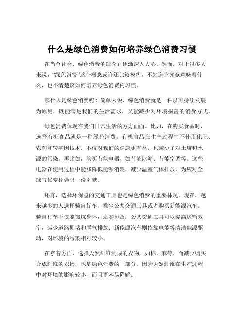 什么是绿色消费如何培养绿色消费习惯