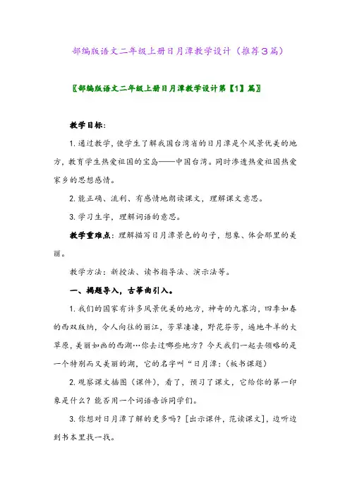 2023年部编版语文二年级上册日月潭教学设计(推荐3篇)