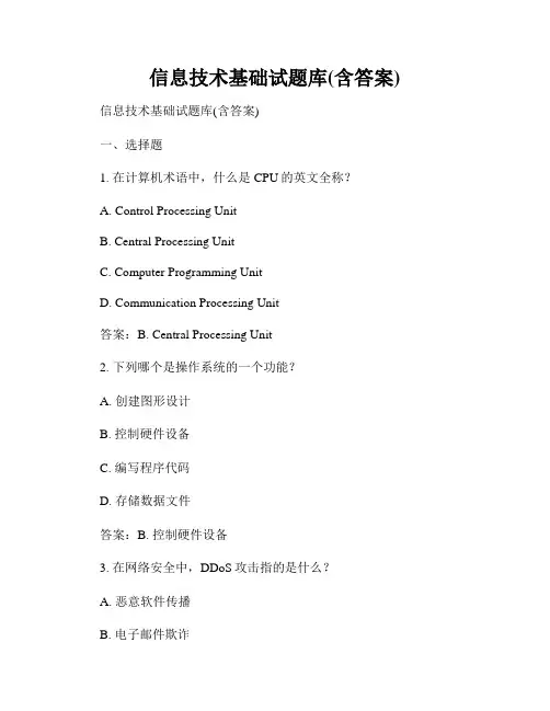 信息技术基础试题库(含答案)
