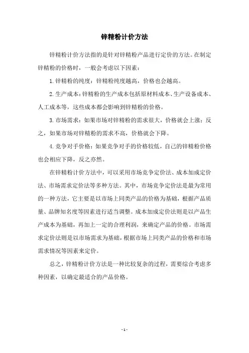 锌精粉计价方法