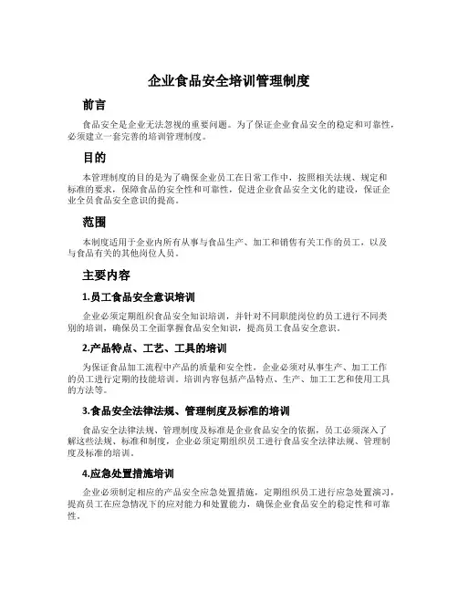 企业食品安全培训管理制度