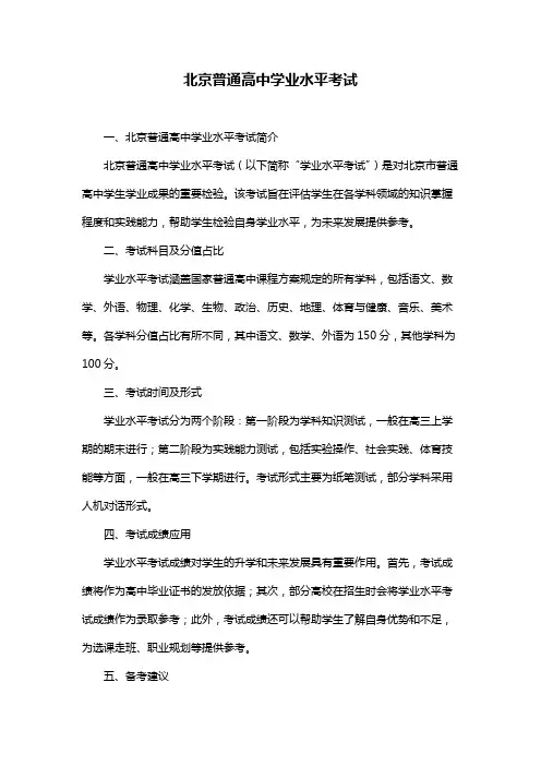 北京普通高中学业水平考试