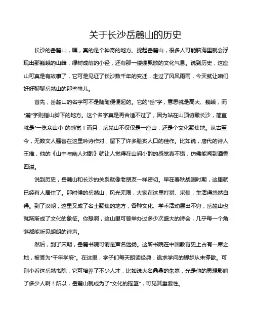 关于长沙岳麓山的历史