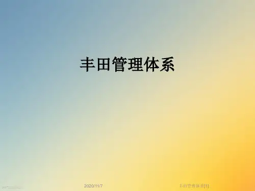 丰田管理体系[1]