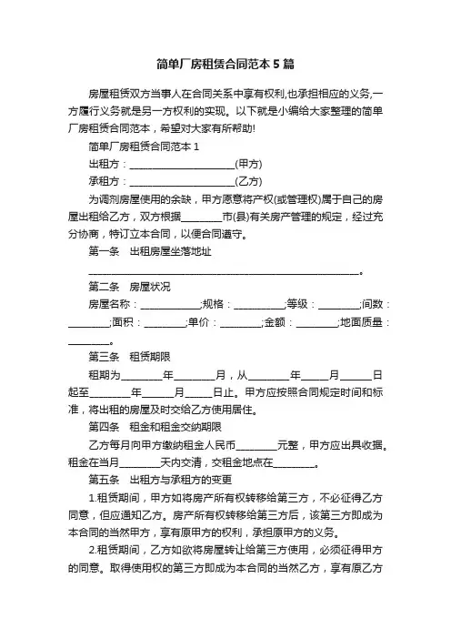 简单厂房租赁合同范本5篇