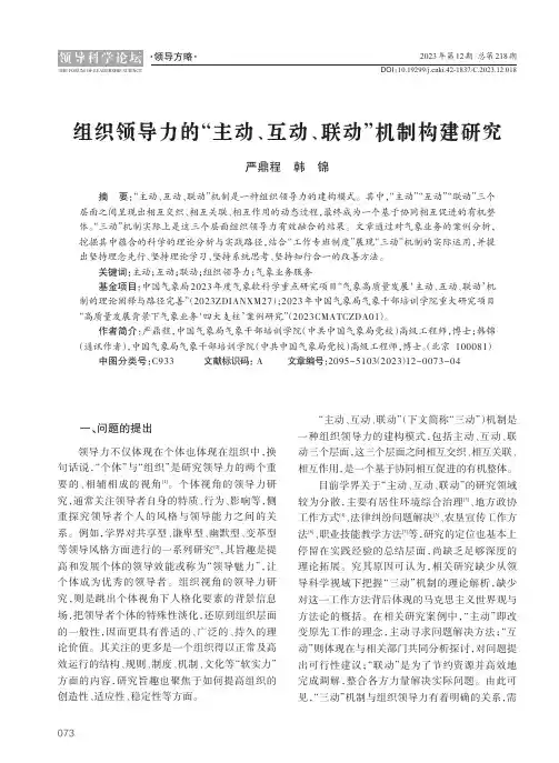 组织领导力的“主动、互动、联动”机制构建研究