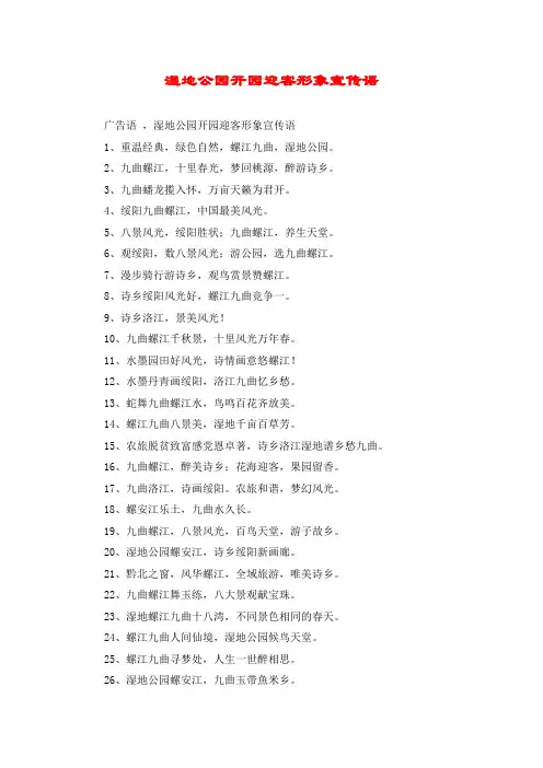 湿地公园开园迎客形象宣传语