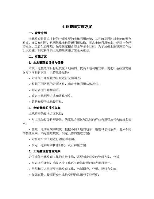 土地整理实施方案