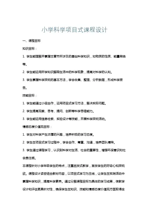 小学科学项目式课程设计