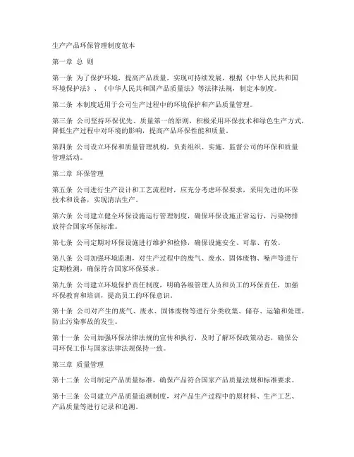 生产产品环保管理制度范本