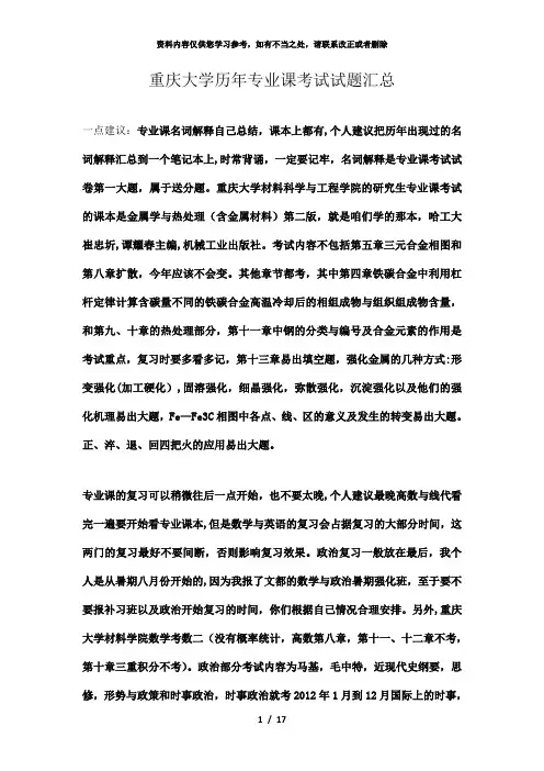 【精品】重庆大学硕士研究生考试试题(金属学与热处理((含金属材料04版
