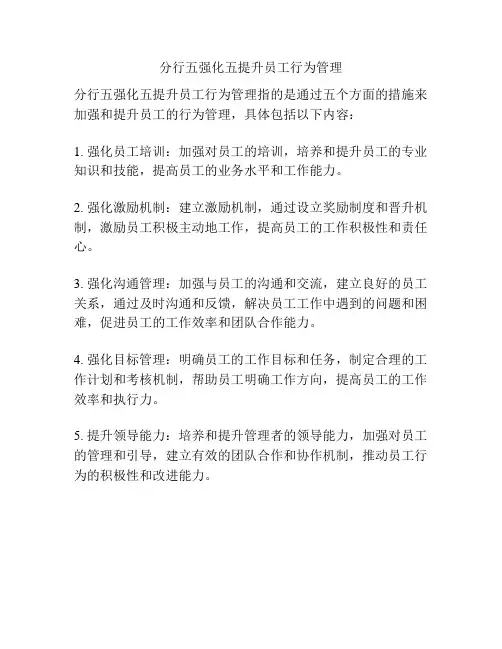 分行五强化五提升员工行为管理