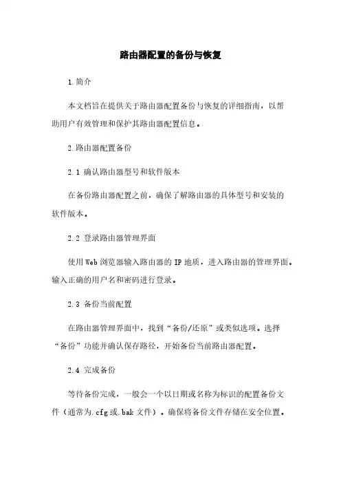 路由器配置的备份与恢复