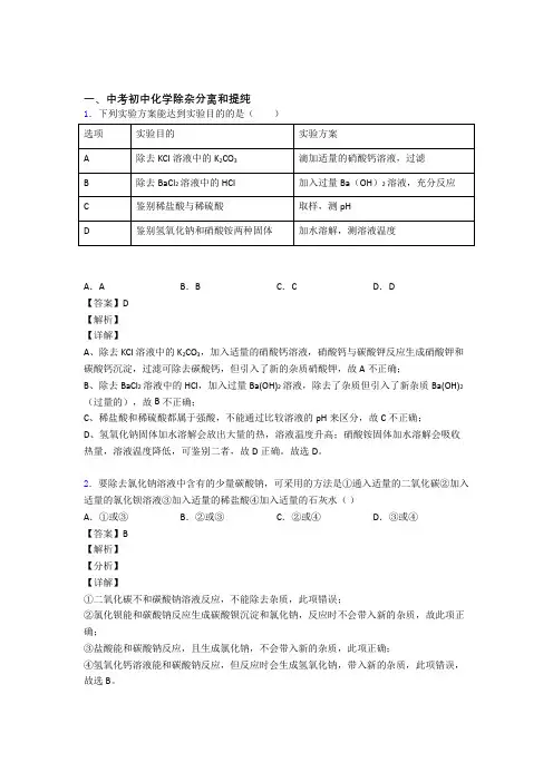 化学除杂分离和提纯的专项培优易错试卷练习题(含答案)及答案解析