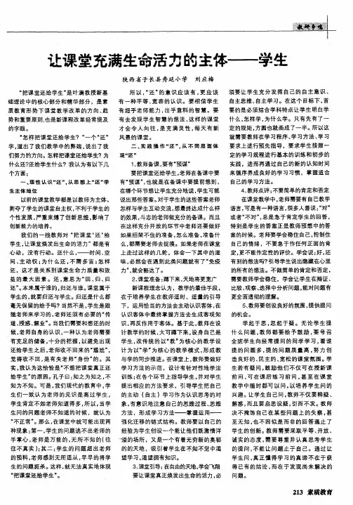 让课堂充满生命活力的主体--学生