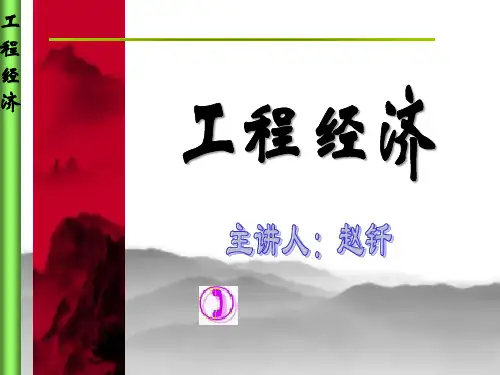 第1章工程经济分析基本经济要素PPT课件