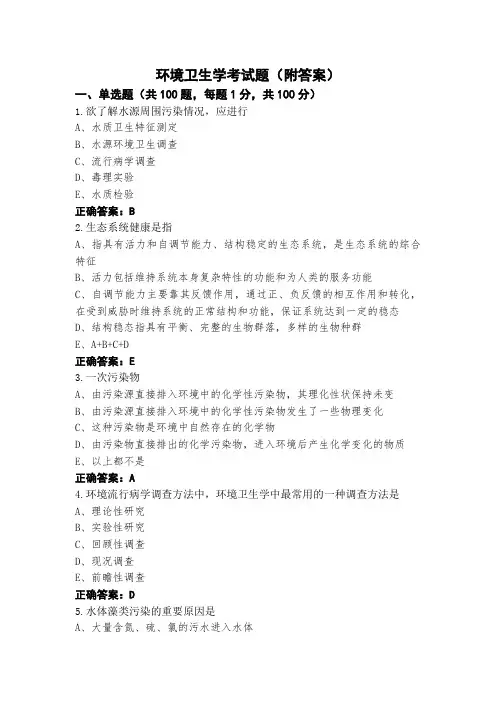 环境卫生学考试题(附答案)