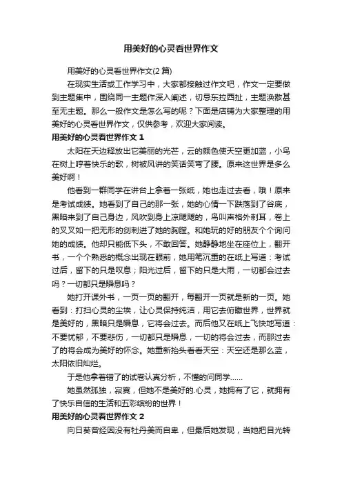 用美好的心灵看世界作文