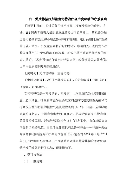 白三烯受体拮抗剂孟鲁司特治疗轻中度哮喘的疗效观察