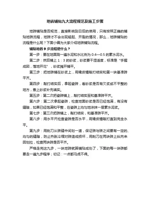 地砖铺贴九大流程规范及施工步骤