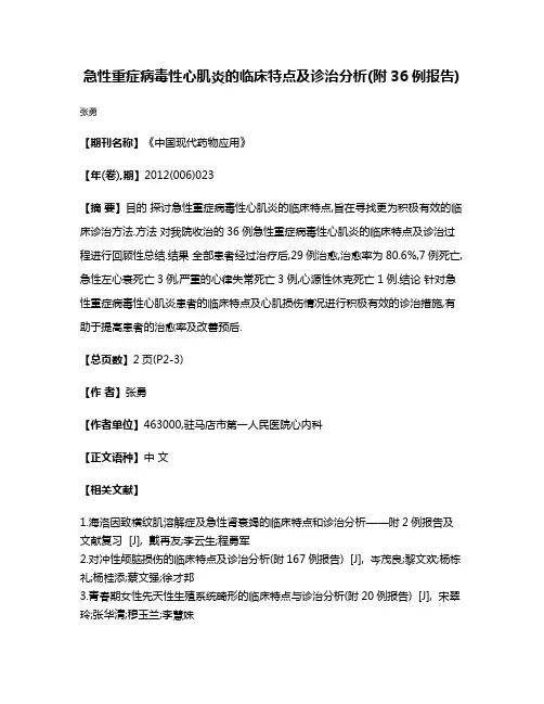 急性重症病毒性心肌炎的临床特点及诊治分析(附36例报告)