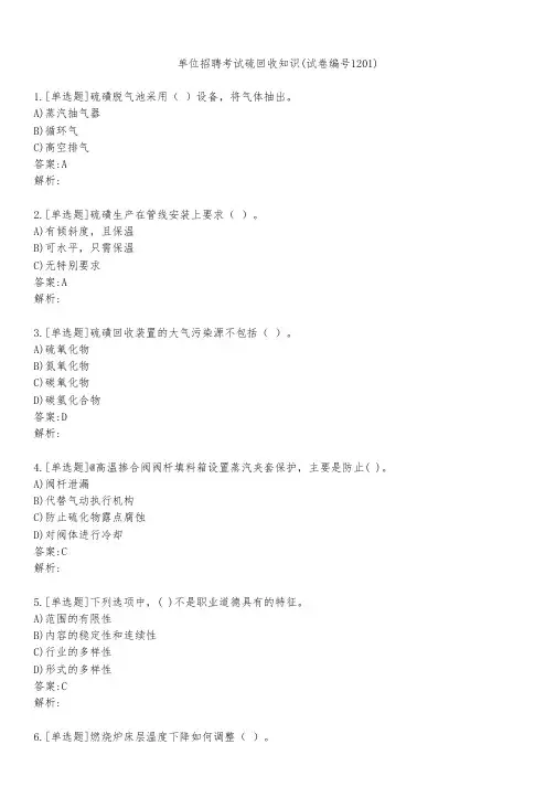 单位招聘考试硫回收知识(试卷编号1201)