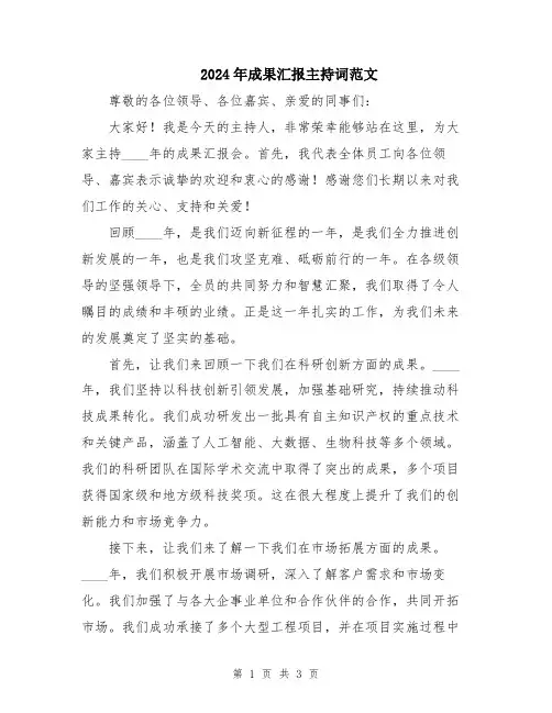 2024年成果汇报主持词范文