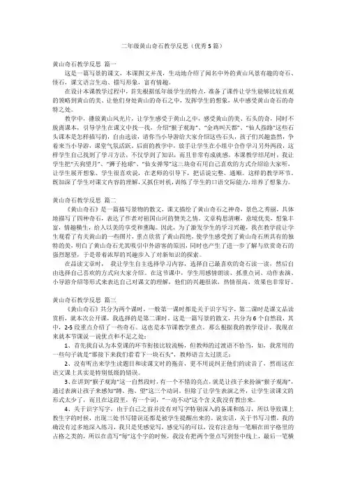 二年级黄山奇石教学反思(优秀5篇)