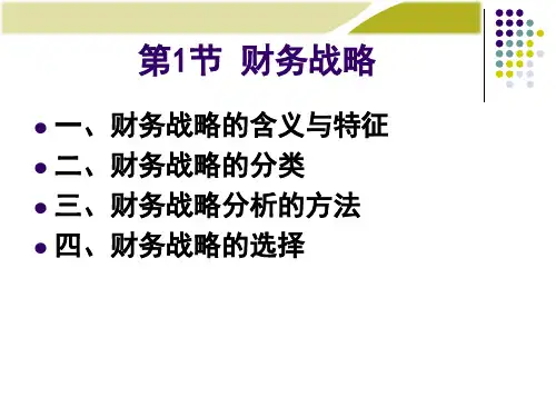 财务管理学之财务战略与预算bwbq.pptx