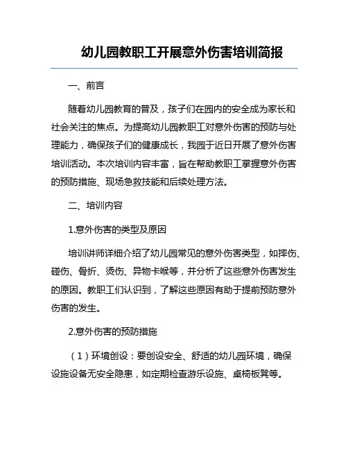幼儿园教职工开展意外伤害培训简报