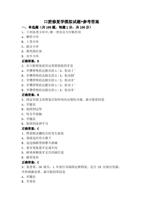 口腔修复学模拟试题+参考答案