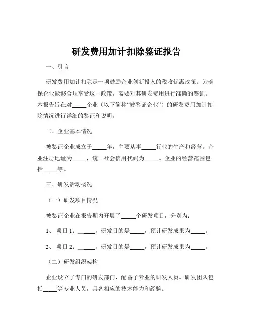 研发费用加计扣除鉴证报告