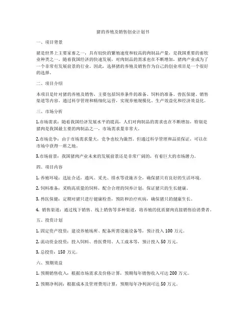 猪的养殖及销售创业计划书