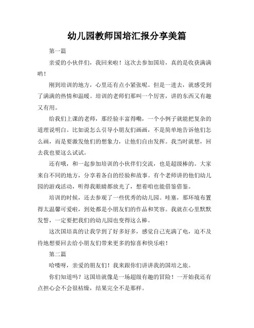 幼儿园教师国培汇报分享美篇