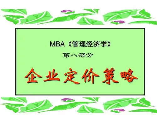 企业定价策略课件(共 42张PPT)