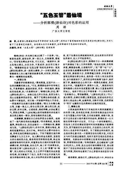 “五色玉管”着仙境——分析郭璞《游仙诗》对色彩的运用