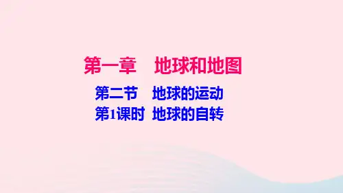 七年级地理上册 第一章 第二节 地球的运动(第1课时)习