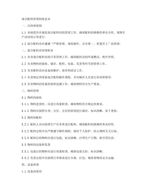 混合配料管理制度范本