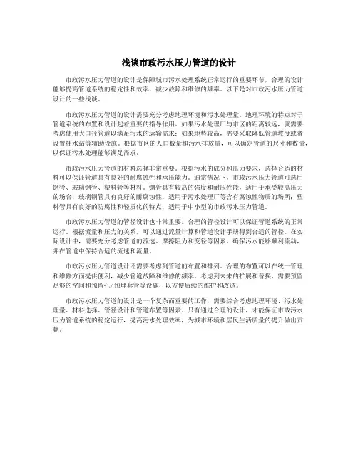 浅谈市政污水压力管道的设计