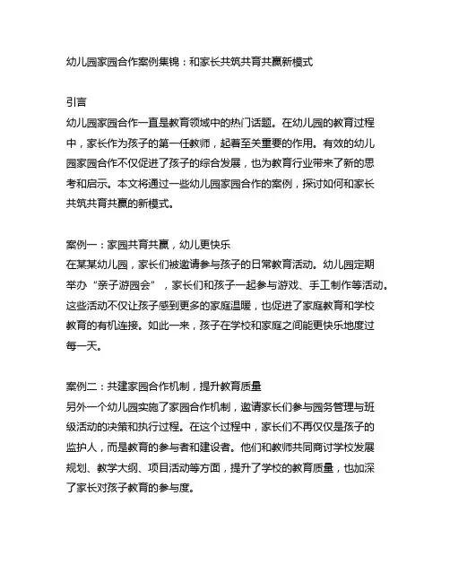 幼儿园家园合作案例集锦：和家长共筑共育共赢新模式