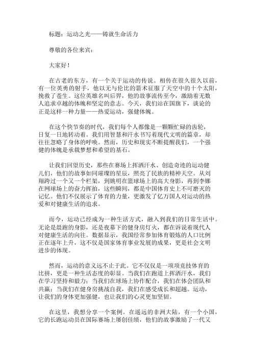 国旗下讲话：热爱运动,强健体魄精选两篇