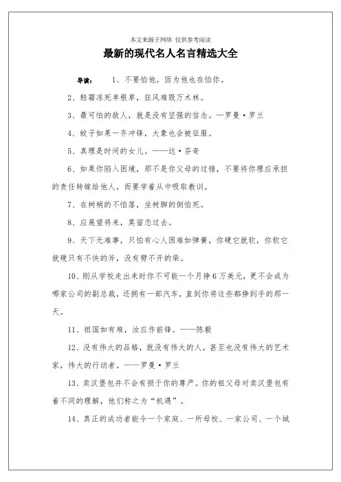 最新的现代名人名言精选大全
